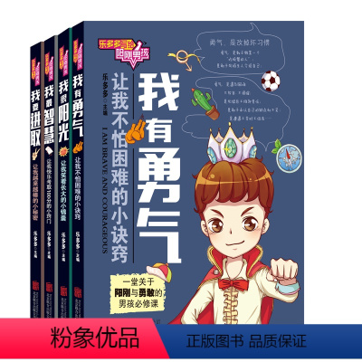 [正版]小学生课外书乐多多写给阳刚男孩共4册 我要进取 我很阳光 我智慧 我有勇气 男孩必修课读物7-12岁儿童校园文
