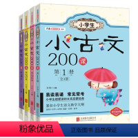 [正版]小学生小古文200课.第1册 书 一二三四册全套4册 方舟国学初启蒙系列读本100篇 小古文书入门阅读物