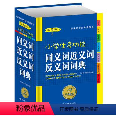 [正版]小学生多功能同义词近义词反义词词典(精装彩图版)组词造句中小学生学习工具书字典现代汉语词语搭配词义辨析大全书