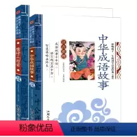 [正版]唐诗三百首+中华成语故事 全2册彩图注音版 唐诗三百首 中华成语故事 儿童国学经典早教启蒙诵读本国学版 一二年