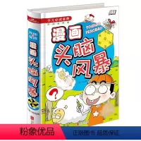 [正版]少儿必读经典 漫画头脑风暴 精装彩图版 益智游戏 7-9-10-12岁青少年智力开发儿童图书籍 三四五六年