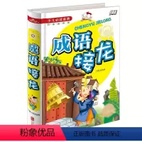 [正版]少儿必读金典 成语接龙大全 小学版精装彩绘版 故事书 上下册小学生 游戏词语7-9-10-12岁儿童历史中华故