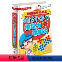 [正版]校园挑战王 挑战你的推理力逻辑力 少儿必读经典 逻辑推理游戏 儿童益智书籍 挑战你的大脑 左右脑开发青少年课外