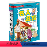 [正版]少儿必读金典 名人名言 全彩精装珍藏 名人名言的书籍 小学生 英雄人物励志名言精选 四五六年级课外书 9-1