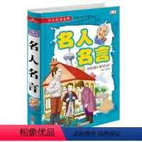 [正版]少儿必读金典 名人名言 全彩精装珍藏 名人名言的书籍 小学生 英雄人物励志名言精选 四五六年级课外书 9-1
