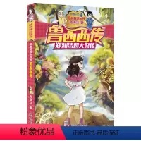 [正版]鲁西西传 郑渊洁四大名传 儿童书籍