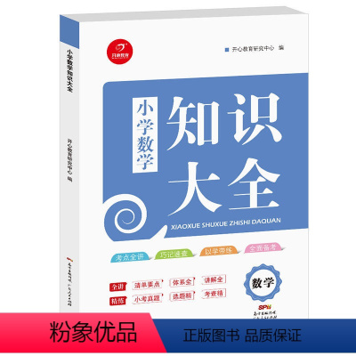 [正版]小学数学知识大全小学生复习资料123456年级上下册同步练习册资料包一二三四五六年级基础知识手册小升初大集结教