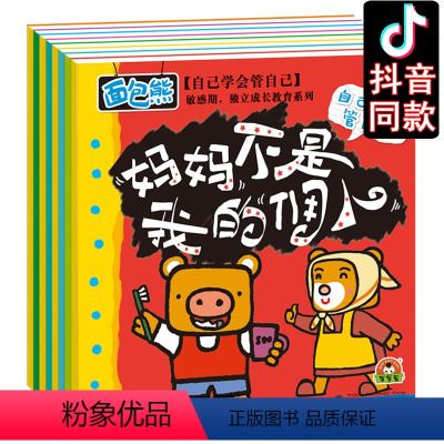 面包熊成长记(学会管自己)8册 [正版]全套8册 面包熊成长记 妈妈不是我的佣人 儿童成长与习惯培养绘本 儿童3-6岁