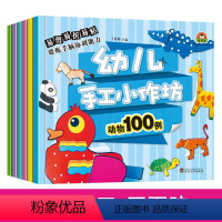 [正版]幼儿小手工全套6册 宝宝DIY立体手工书剪折纸大全 幼儿趣味3D创意制作材料益智玩具思维游戏书2-3-4-5-