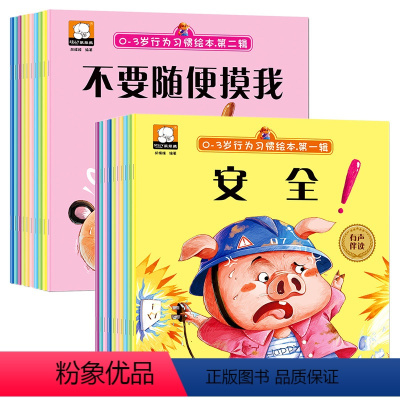 20册]幼儿情商行为管理亲子绘本 [正版]全20册 1-2-3岁幼儿情商行为习惯管理亲子绘本图画书宝宝故事书三二两岁半岁