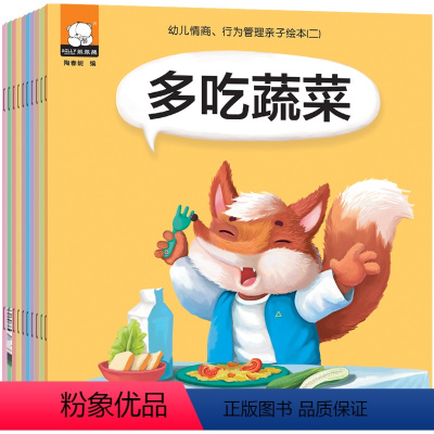 情商行为管理/多吃蔬菜(二)10册 [正版]全10册行为管理亲子绘本 从小养成好习惯0-3岁儿童故事书 宝宝书籍1-2周