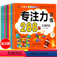 [正版]全8册学前专注力训练书 幼儿童思维记忆训练280篇 2-3-4-5-6岁记忆注意力观察力潜能开发宝宝左右脑早教