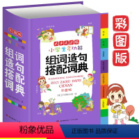 [正版]大字版 小学生多功能组词造句搭配词典 彩色 适合1-6年级小学生使用 彩图小学大词典现代汉语字典三二一年级训练