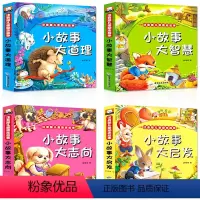 小故事大道理全4册 [正版]小故事大道理大全集全4册 注音版小学生一年级课外阅读书籍行为习惯培养 幼儿园亲子启蒙阅读物