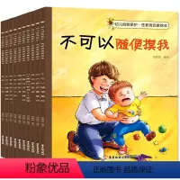 [正版]全套10册 自我保护意识培养系列 儿童安全教育书 绘本3-6周岁幼儿园幼儿故事书 宝宝书籍早教小公主女孩 不要