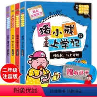 [正版]4册猪小戒上学记二年级带拼音 全套 小学生课外阅读书籍 幽默儿童文学 老师励志小说故事书6-9-12岁日记宝典
