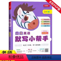 5年级上册英语默写小帮手 小学五年级 [正版]五年级英语默写小帮手 上册 小学PEP版课堂同步作业本课课练初学者阅读理解