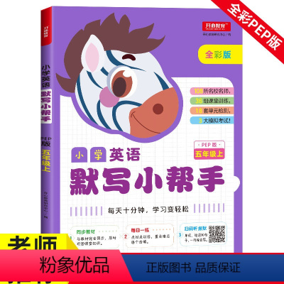 5年级上册英语默写小帮手 小学五年级 [正版]五年级英语默写小帮手 上册 小学PEP版课堂同步作业本课课练初学者阅读理解