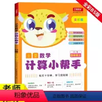4年级上册计算小帮手北师大版 小学四年级 [正版]四年级上册数学计算小帮手(北师大版)小学4年级计算题强化训练口算题卡天
