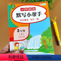 [正版]三年级英语默写小帮手 上册 小学PEP版3年级课堂同步作业本课课练初学者阅读理解训练题单词抄写默写练习册辅导书