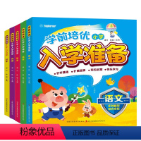 (5册)学前培优小学入学准备 [正版](5册)学前培优小学入学准备语文数学拼音识字成语幼小链接天天练早教入门幼儿园启蒙基