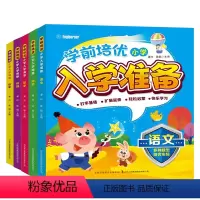 (5册)学前培优小学入学准备 [正版](5册)学前培优小学入学准备语文数学拼音识字成语幼小链接天天练早教入门幼儿园启蒙基