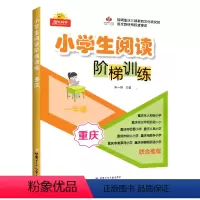 小学生阅读阶梯训练 一年级[收藏优先发货] 小学一年级 [正版]24版小学生阅读阶梯训练1-6年级重庆版巴蜀树人南开实验