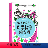 这样说话,同学都爱跟你玩 [正版]这样说话同学都爱跟你玩和孩子聊聊生命里重要的事给孩子的说话进阶手册儿童版沟通的艺术6岁