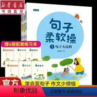 文科 [正版]句子柔软操(全4册)注音版附赠6本练习本赖庆雄写作能力培养书句子大亮相句子七十二变修辞来帮忙复句不可怕小学