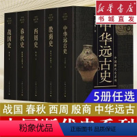 [5册]中国断代史系列套装 [正版](17册)中国断代史系列套装全13种 战国史/春秋史/西周史/殷商史/中华远古史历史