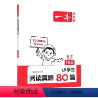 一年级 小学通用 [正版]25版 一本 小学语文阅读真题80篇人教版 一二三四五六123456年级 理解专项强化真题训练