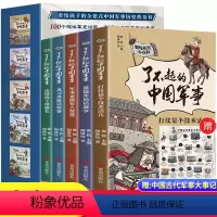 了不起的中国军事(全5册) [正版]了不起的中国军事(全5册)趣味历史小百科给孩子的全景式中国军事历史科普书100个军史