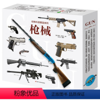 经典科普图鉴系列.枪械 [正版]经典科普图鉴系列.枪械礼盒装送玩具拼装小颗粒中国军事儿童大百科知识科普学习礼物男孩书籍军