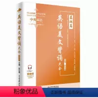基础篇[中英双语] [正版]英语美文背诵大全 中英双语 初中生英语课外阅读背诵素材专业外教录音增强阅读力写作力提升词汇量