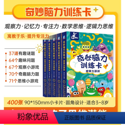(5册)奇妙脑力训练游戏卡 [正版](5册)奇妙脑力训练游戏卡记忆力逻辑观察专注思维训练益智游戏阅读趣味知识少儿童锻炼早