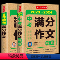 中考满分作文[两本] 初中通用 [正版]24新版 5五年中考满分作文特辑大全2019-2023历年真题汇编材料支撑素材3