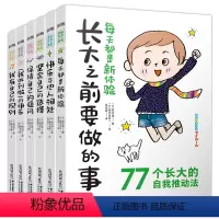 (6册)长大之前要做的事 [正版](6册)长大之前要做的事快乐与他人相处我有自己的原则我做到啦的快乐每天都是新体验坚持选