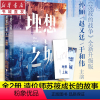 [正版]理想之城1+2套装2册 孙俪于和伟主演 若花燃燃著 女性职场逆袭突破潜规则 资本下的发展 《苏筱的战争》全新