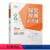 探究应用新思维-7年级数学 初中通用 [正版]探究应用新思维培优新方法七八九789年级数学物理化学初中初一二三123数学