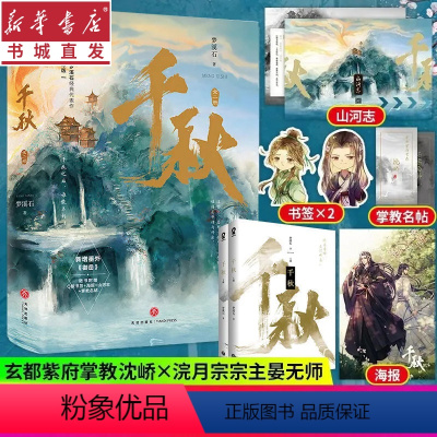 [正版]千秋 全2册 梦溪石著 增番外御岳 新晋江青春文学古风武侠小说 纯爱兄弟情古代言情小说 山河剑心古风双男主玄