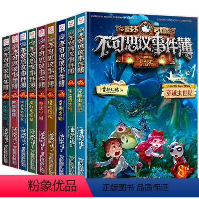 (9册)不可思议事件簿1-9 [正版](9册)不可思议事件簿1-9全套彩图版雷欧幻像3海盗王的秘密浙少儿童青少年早教益智