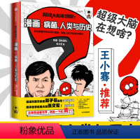 [正版]超级大脑在想啥?漫画病菌人类与历史 陈磊张文宏著 半小时漫画专业有趣 二混子漫画医学科普书瘟疫细菌病毒传播疾病