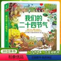 我们的二十四节气立体 [正版]我们的二十四节气立体机关书大千世界揭秘系列儿童3D翻翻书3-6-7-8岁以上幼儿园宝宝24