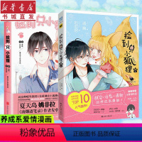 [正版](全2册)捡到只小狐狸1+2套装通幽叨叨君 夏达姚非拉 快看漫画 治愈系爱情漫画书籍 萌翻你的甜治愈养成系爱情