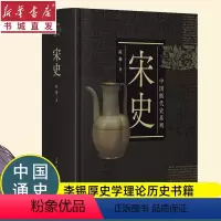[正版]宋史 中国断代史系列论述宋朝政治、军事等制度,社会经济、思想文化科学技术、社会生等方面的变化与发展 书店