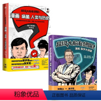 超级大脑在想啥?漫画病菌+医学大突破套装2册 [正版]超级大脑在想啥?漫画医学大突破+漫画病菌人类与历史套装 混知陈磊