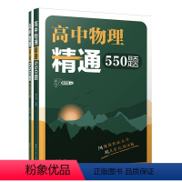 高中物理精通550题 高中通用 [正版]24版 新高中物理精通550题 陈老师敲黑板 陈子涵高一二三高考五百五十道解题觉