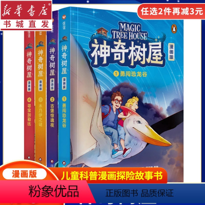 神奇树屋.漫画版1-4 [正版](4册)神奇树屋.漫画版1-4儿童科普冒险故事读物小学生课外推 5~12岁荐阅读科学人文
