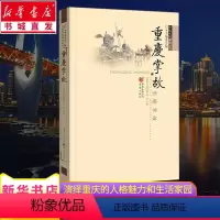 [正版]重庆掌故 重庆人的快意人生 历史文化美食方言传统书籍 抖音网红城市轻轨磁器口码头山城麻辣小面火锅 重庆书店图书