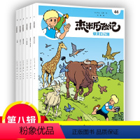 [正版]杰米历险记第八辑季(全6册)44-49比利时经典儿童文学漫话图书故事连环画少儿读物小学生一二三四五六年级课外阅